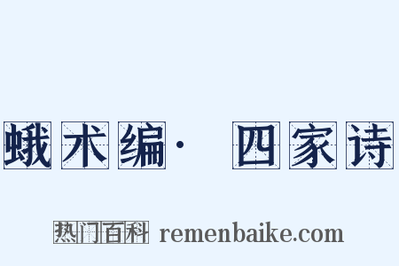 蛾术编·四家诗是什么意思的图片